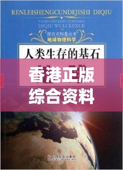 香港正版综合资料大全,探索生活中的智慧与灵感_影剧版.9.616