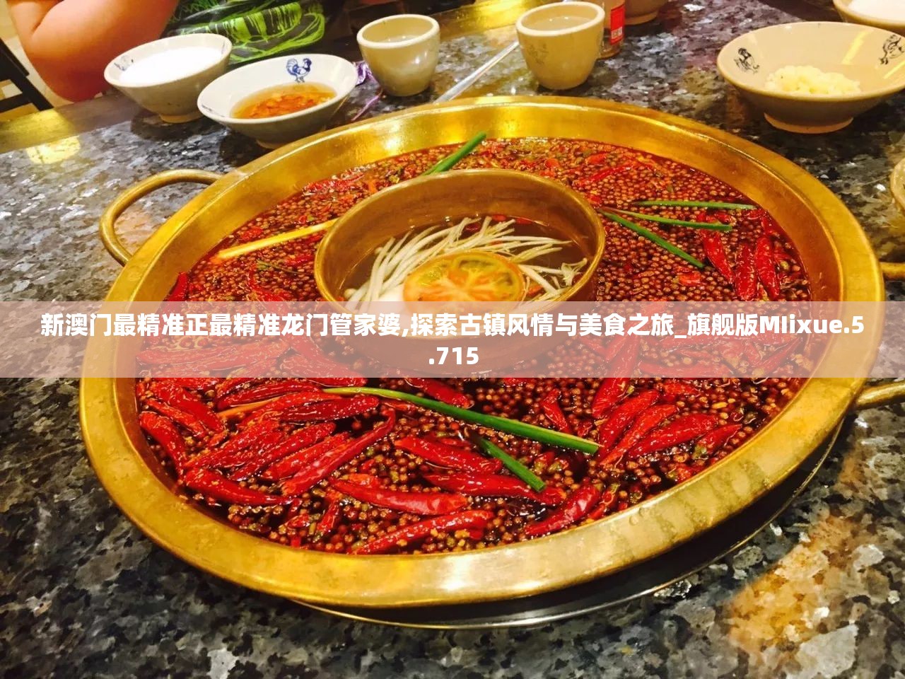 新澳门最精准正最精准龙门管家婆,探索古镇风情与美食之旅_旗舰版MIixue.5.715