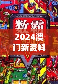 2024澳门新资料大全免费,探索生活中的智慧与灵感_游戏版GM.4.186