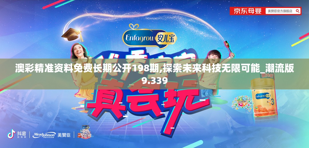 澳彩精准资料免费长期公开198期,探索未来科技无限可能_潮流版9.339