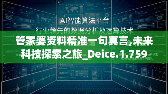 管家婆资料精准一句真言,未来科技探索之旅_Deice.1.759
