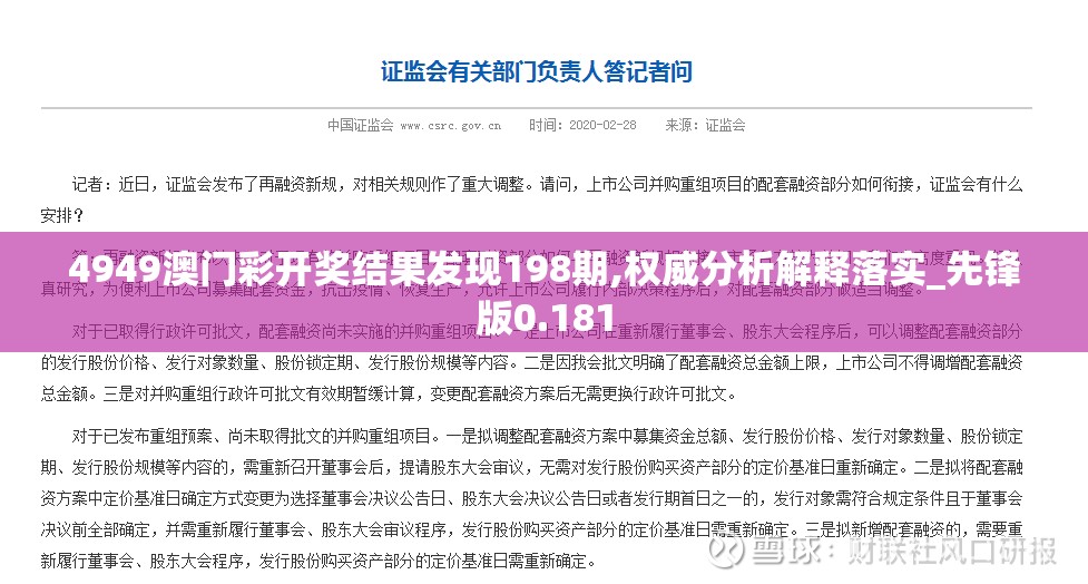 4949澳门彩开奖结果发现198期,权威分析解释落实_先锋版0.181