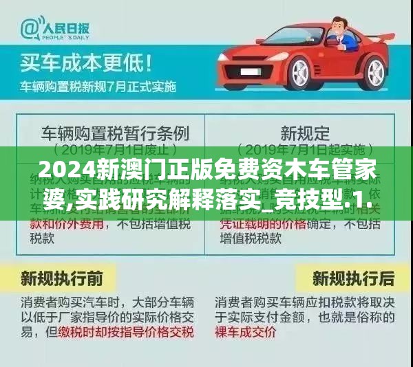 2024新澳门正版免费资木车管家婆,实践研究解释落实_竞技型.1.423