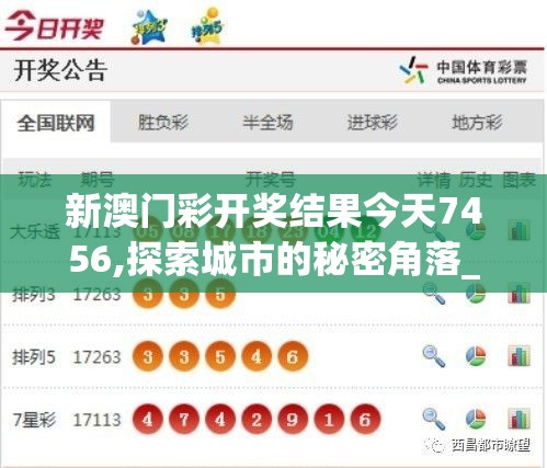 新澳门彩开奖结果今天7456,探索城市的秘密角落_白金集.4.276