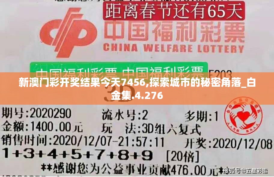 新澳门彩开奖结果今天7456,探索城市的秘密角落_白金集.4.276