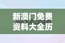 新澳门免费资料大全历史记录开马,前沿研究解释落实_R版.2.34