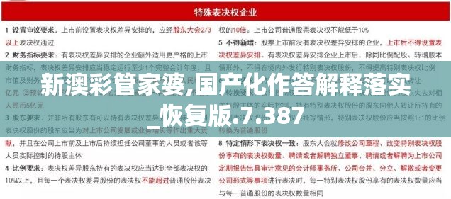 新澳彩管家婆,国产化作答解释落实_恢复版.7.387