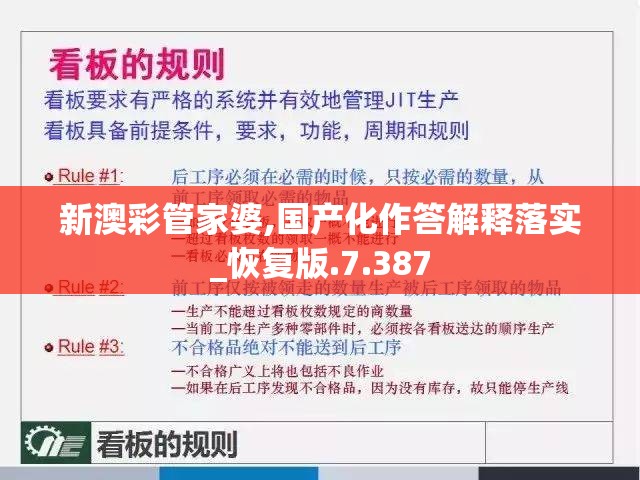 新澳彩管家婆,国产化作答解释落实_恢复版.7.387
