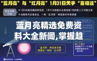 蓝月亮精选免费资料大全新闻,掌握趋势轻松应对市场变化_升级版.8.168