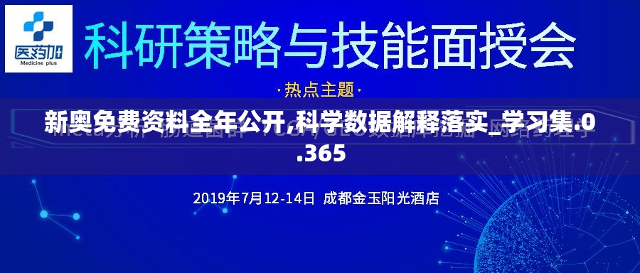 新奥免费资料全年公开,科学数据解释落实_学习集.0.365