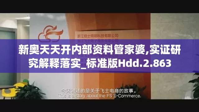 新奥天天开内部资料管家婆,实证研究解释落实_标准版Hdd.2.863