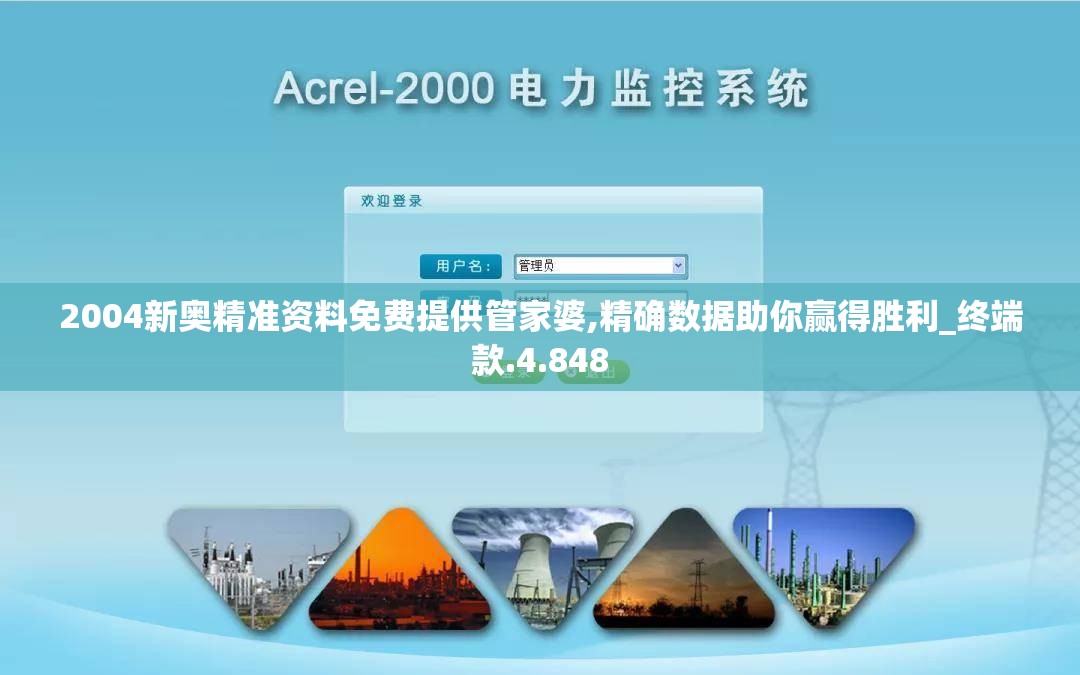 2004新奥精准资料免费提供管家婆,精确数据助你赢得胜利_终端款.4.848