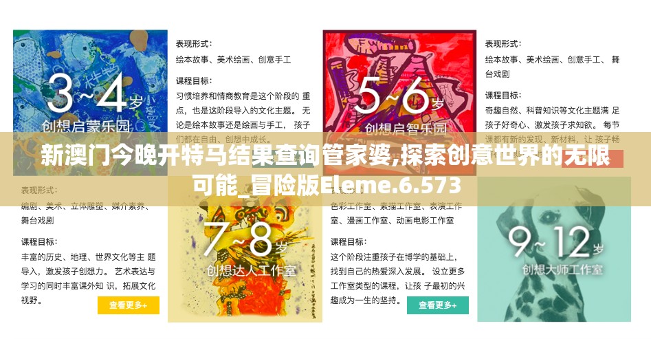新澳门今晚开特马结果查询管家婆,探索创意世界的无限可能_冒险版Eleme.6.573
