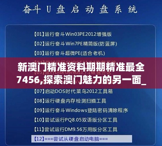 新澳门精准资料期期精准最全7456,探索澳门魅力的另一面_言情款.2.697