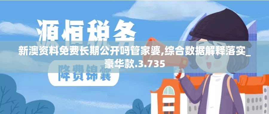新澳资料免费长期公开吗管家婆,综合数据解释落实_豪华款.3.735