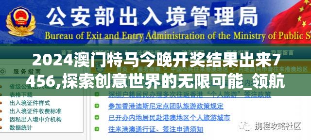 2024澳门特马今晚开奖结果出来7456,探索创意世界的无限可能_领航款.2.710