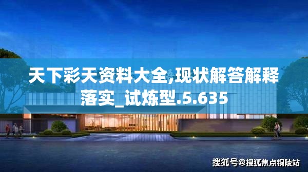 天下彩天资料大全,现状解答解释落实_试炼型.5.635