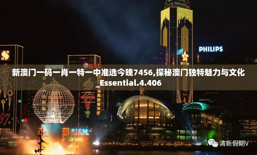 新澳门一码一肖一特一中准选今晚7456,探秘澳门独特魅力与文化_Essential.4.406