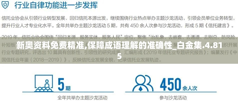 新奥资料免费精准,保障成语理解的准确性_白金集.4.815