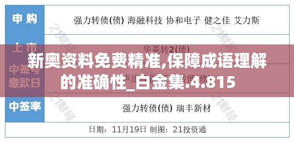 新奥资料免费精准,保障成语理解的准确性_白金集.4.815