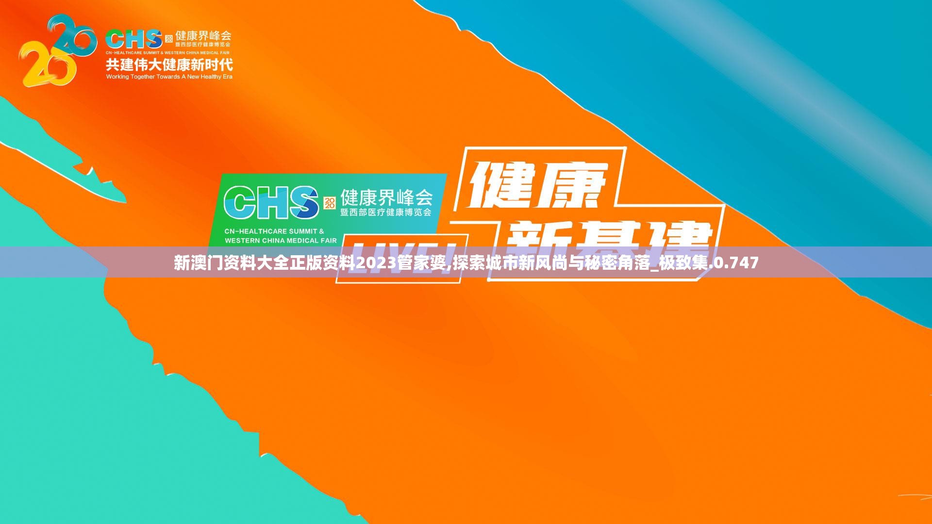 新澳门资料大全正版资料2023管家婆,探索城市新风尚与秘密角落_极致集.0.747