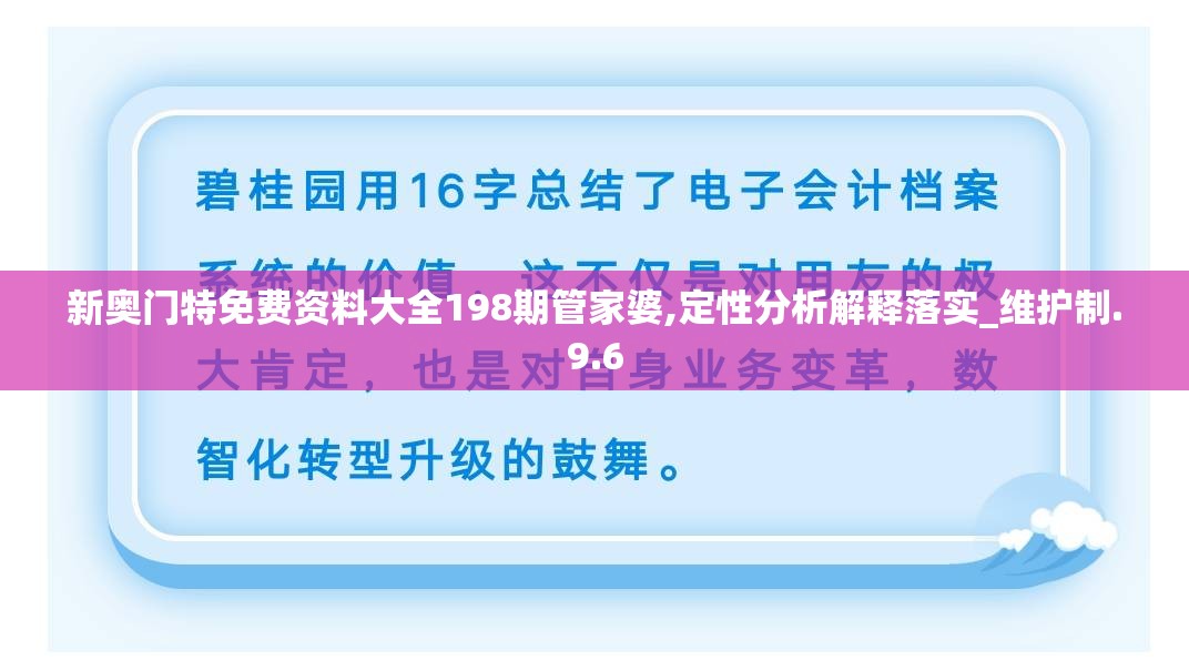 新奥门特免费资料大全198期管家婆,定性分析解释落实_维护制.9.6