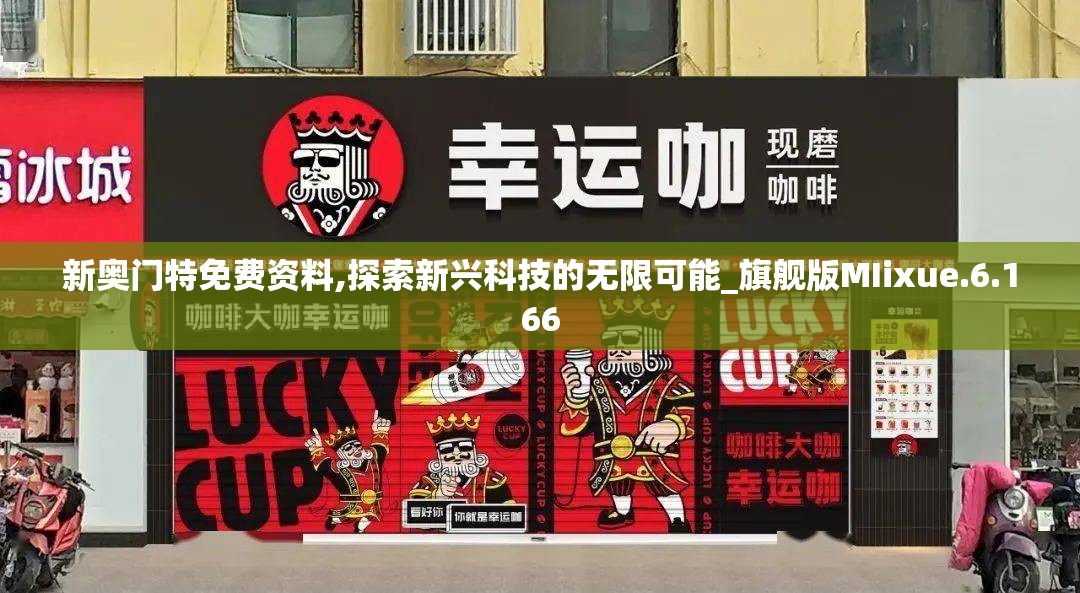 新奥门特免费资料,探索新兴科技的无限可能_旗舰版MIixue.6.166