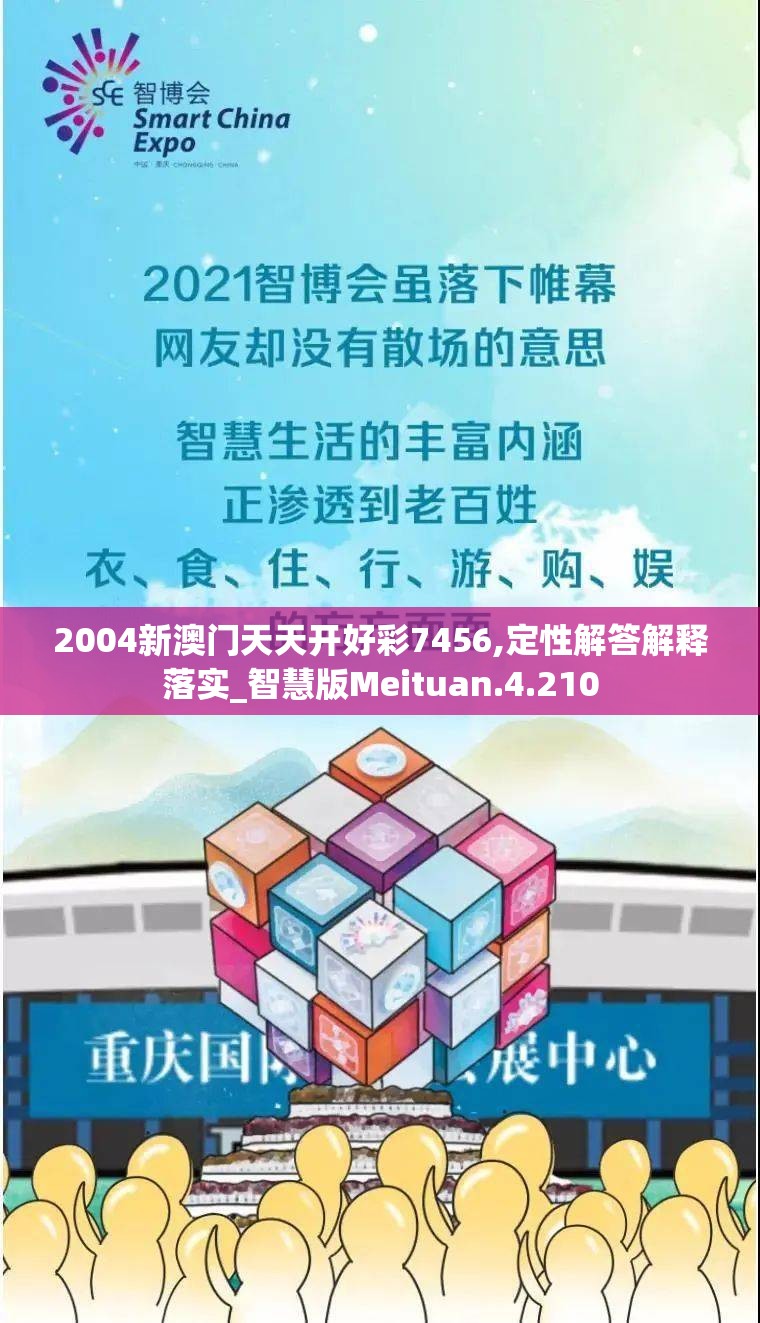 2004新澳门天天开好彩7456,定性解答解释落实_智慧版Meituan.4.210