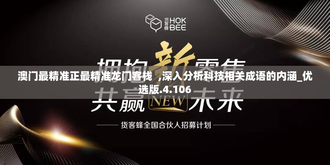 澳门最精准正最精准龙门客栈  ,深入分析科技相关成语的内涵_优选版.4.106