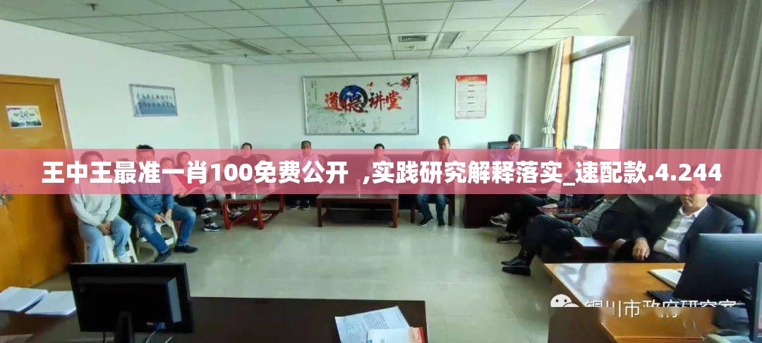 王中王最准一肖100免费公开  ,实践研究解释落实_速配款.4.244