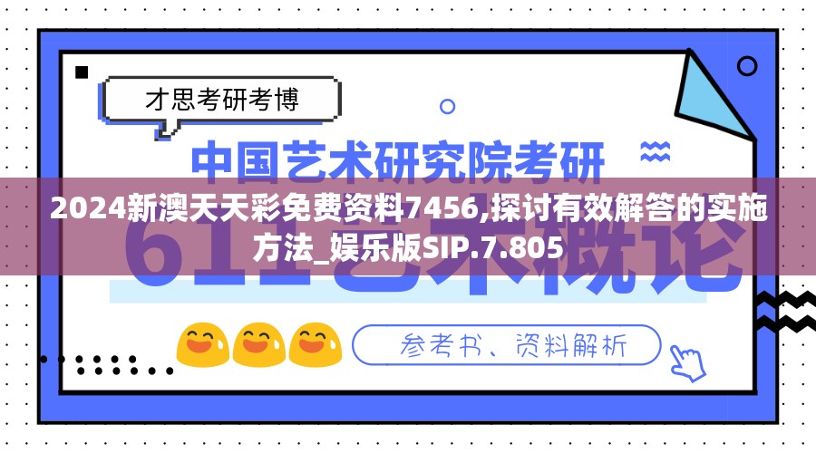 2024新澳天天彩免费资料7456,探讨有效解答的实施方法_娱乐版SIP.7.805