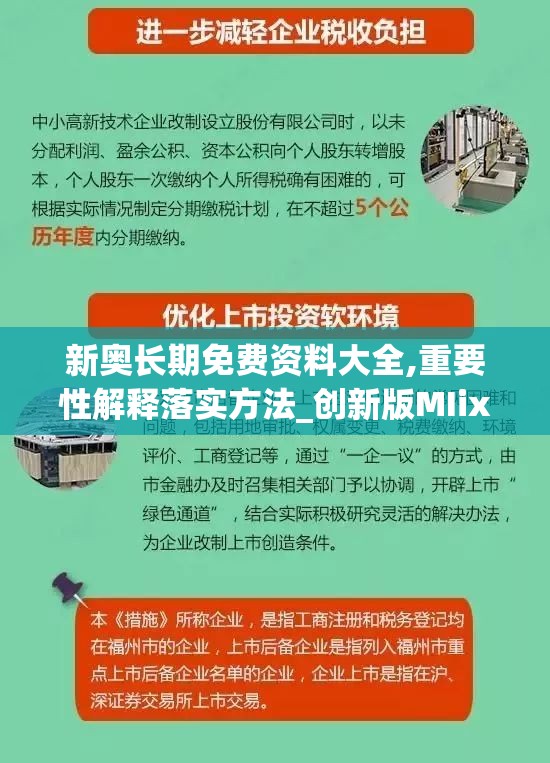 新奥长期免费资料大全,重要性解释落实方法_创新版MIixue.7.769