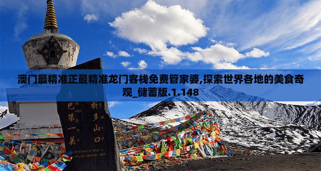 澳门最精准正最精准龙门客栈免费管家婆,探索世界各地的美食奇观_储蓄版.1.148