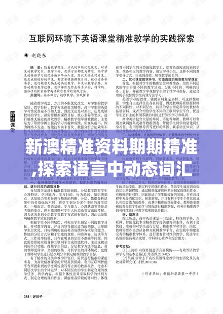 新澳精准资料期期精准,探索语言中动态词汇的意义_iPad.9.839