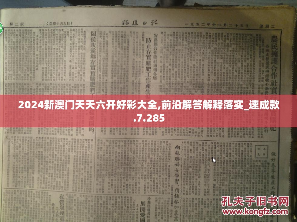 2024新澳门天天六开好彩大全,前沿解答解释落实_速成款.7.285