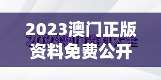 2023澳门正版资料免费公开,清新生活小技巧大公开_研发版.8.687