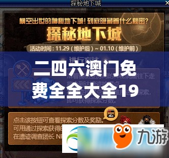 二四六澳门免费全全大全198期,探索生活中的小奇迹_BT2.14