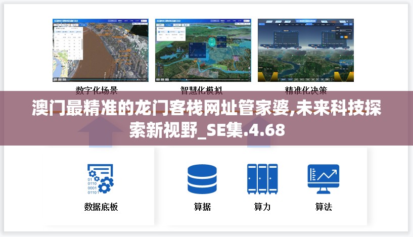 澳门最精准的龙门客栈网址管家婆,未来科技探索新视野_SE集.4.68