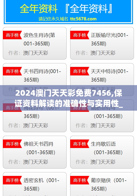 2024澳门天天彩免费7456,保证资料解读的准确性与实用性_GM版6.716