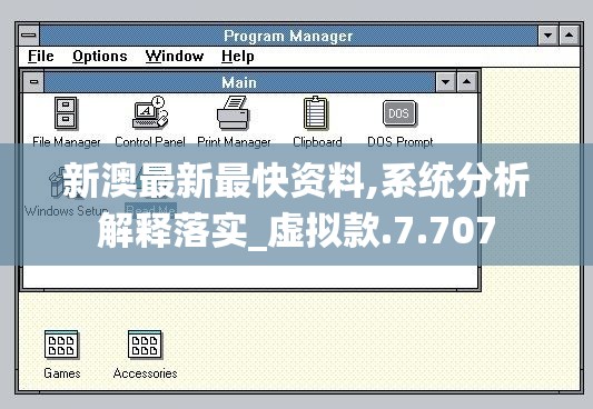 新澳最新最快资料,系统分析解释落实_虚拟款.7.707