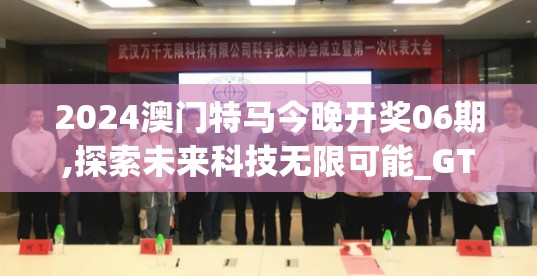 2024澳门特马今晚开奖06期,探索未来科技无限可能_GT.9.871