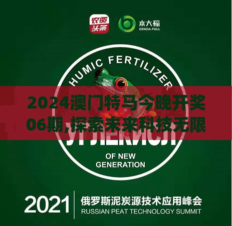 2024澳门特马今晚开奖06期,探索未来科技无限可能_GT.9.871