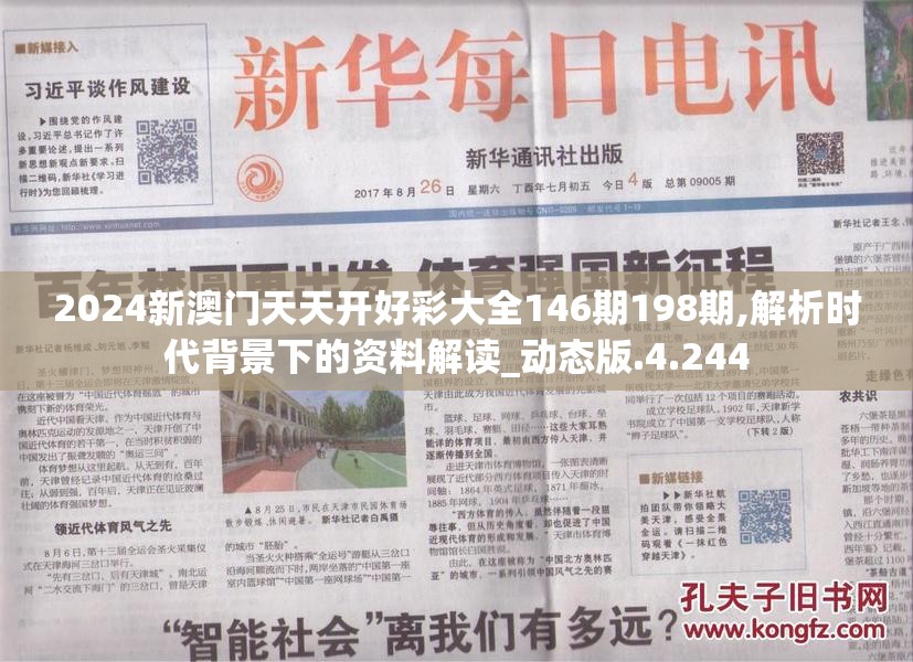 2024新澳门天天开好彩大全146期198期,解析时代背景下的资料解读_动态版.4.244