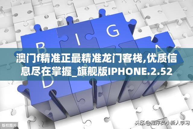 澳门f精准正最精准龙门客栈,优质信息尽在掌握_旗舰版IPHONE.2.52