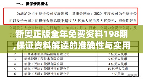 新奥正版全年免费资料198期,保证资料解读的准确性与实用性_H版.6.869