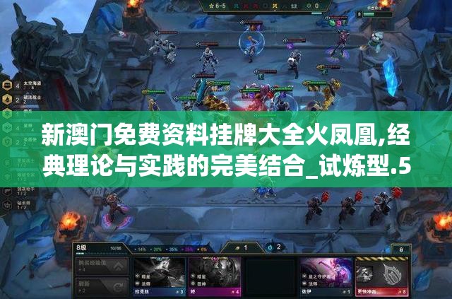新澳门免费资料挂牌大全火凤凰,经典理论与实践的完美结合_试炼型.5.635