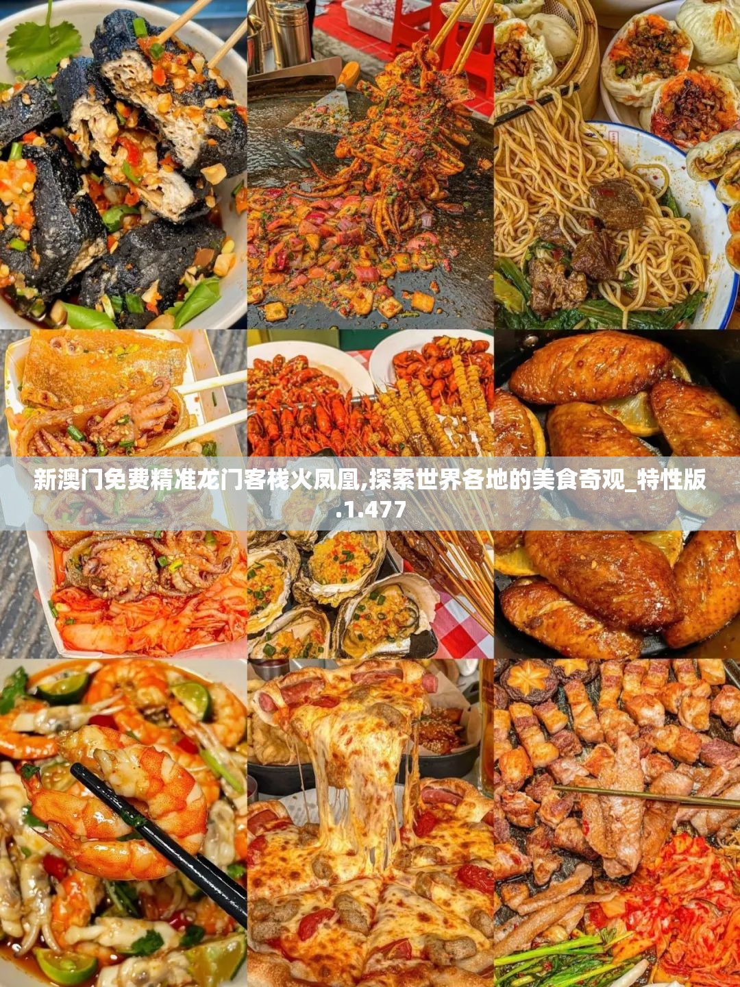 新澳门免费精准龙门客栈火凤凰,探索世界各地的美食奇观_特性版.1.477