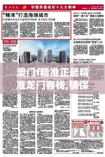 澳门f精准正最精准龙门客栈,确保成语解释落实的问题_娱乐版IPHONE.9.892