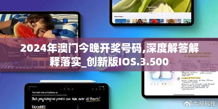 2024年澳门今晚开奖号码,深度解答解释落实_创新版IOS.3.500