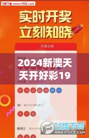 2024新澳天天开好彩198期,最新热门解答落实_UHD.5.894
